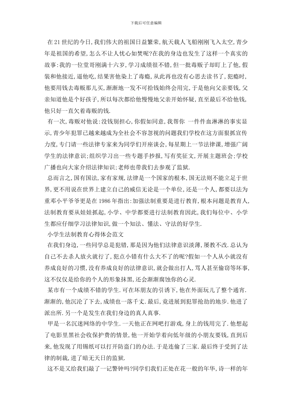 最新2024中小学生法制教育讲座心得体会范文10篇_第3页