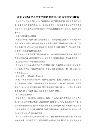 最新2024中小学生法制教育讲座心得体会范文10篇