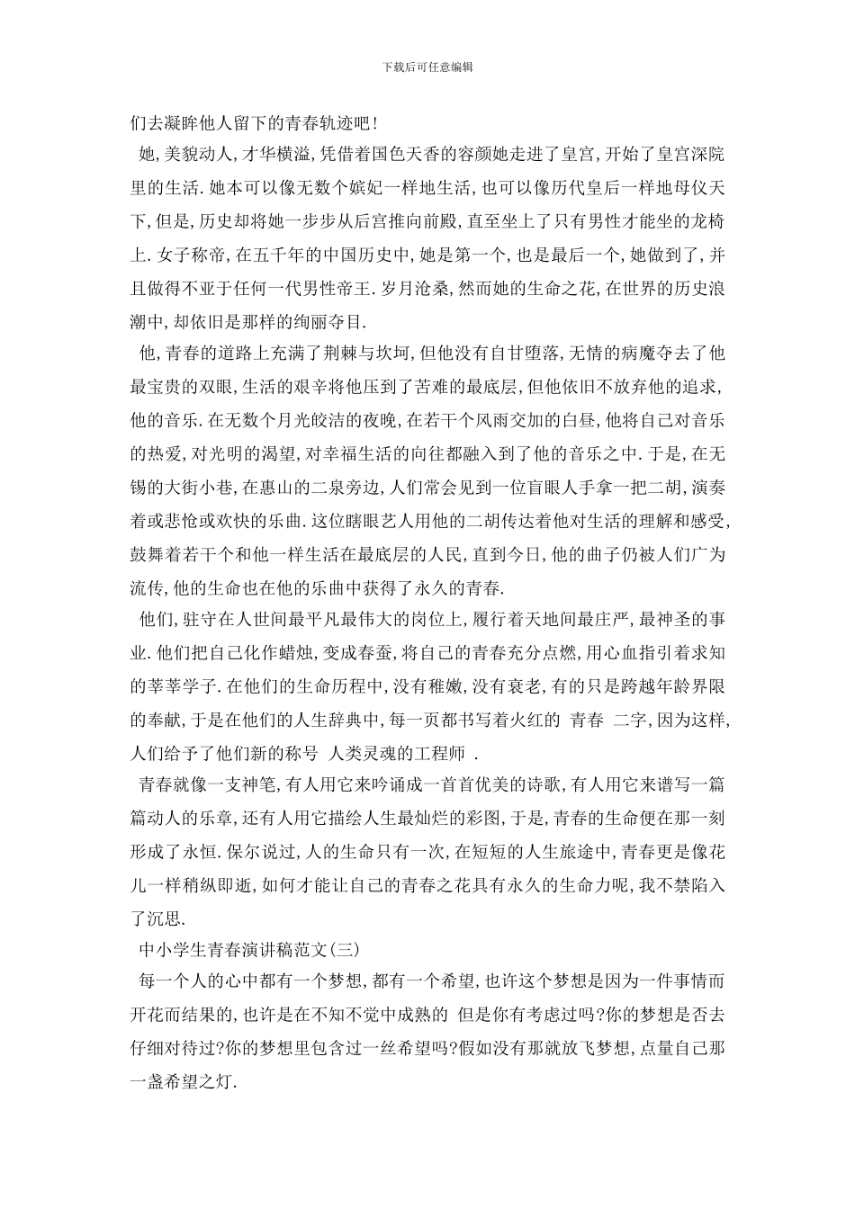 最新2024中小学生青春演讲稿范文_第2页