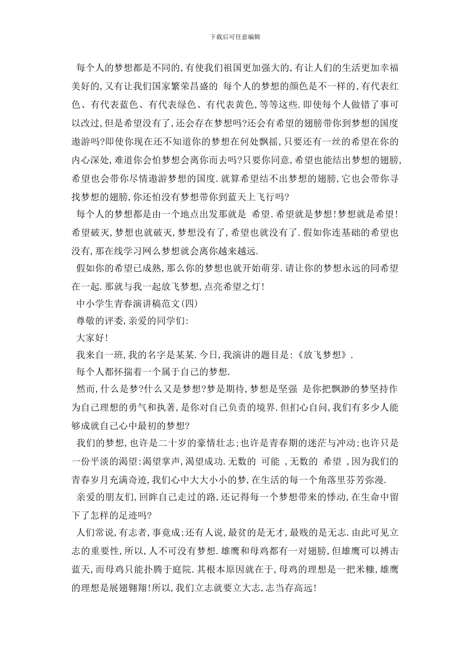 最新2024中小学生青春演讲稿范文_第3页