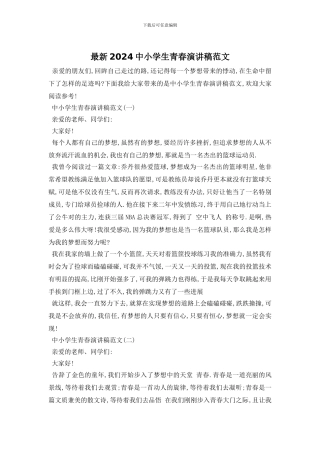 最新2024中小学生青春演讲稿范文