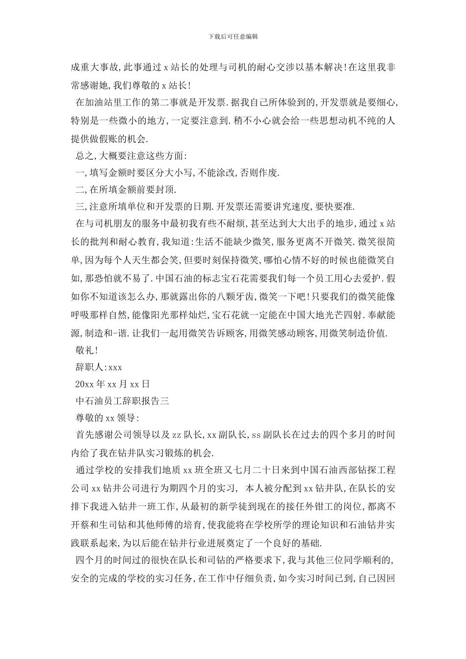 最新2024中石油员工辞职报告3篇_第3页