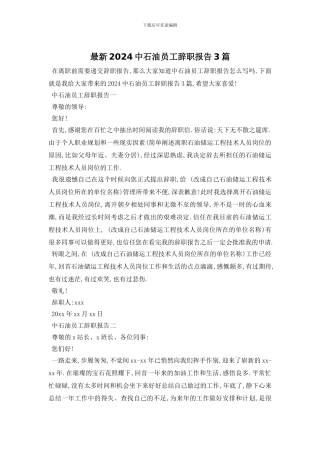 最新2024中石油员工辞职报告3篇