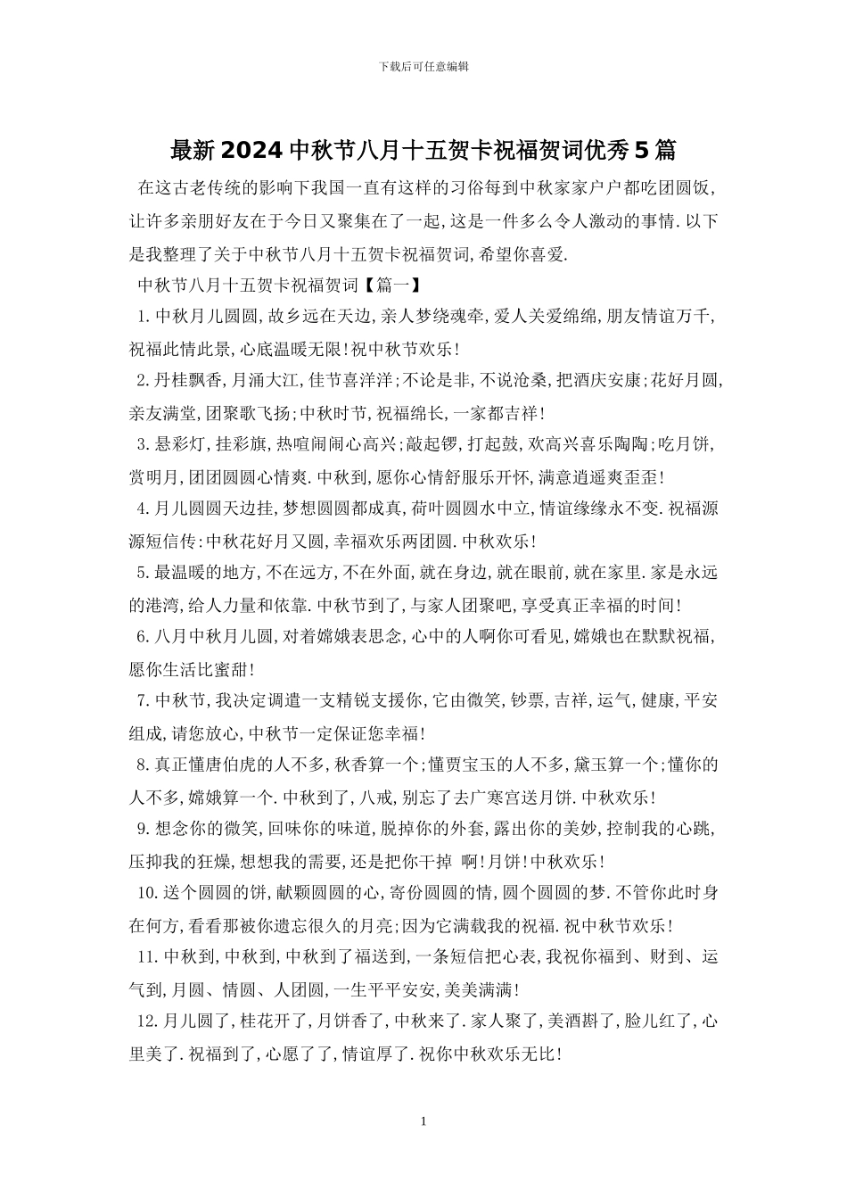 最新2024中秋节八月十五贺卡祝福贺词优秀5篇_第1页