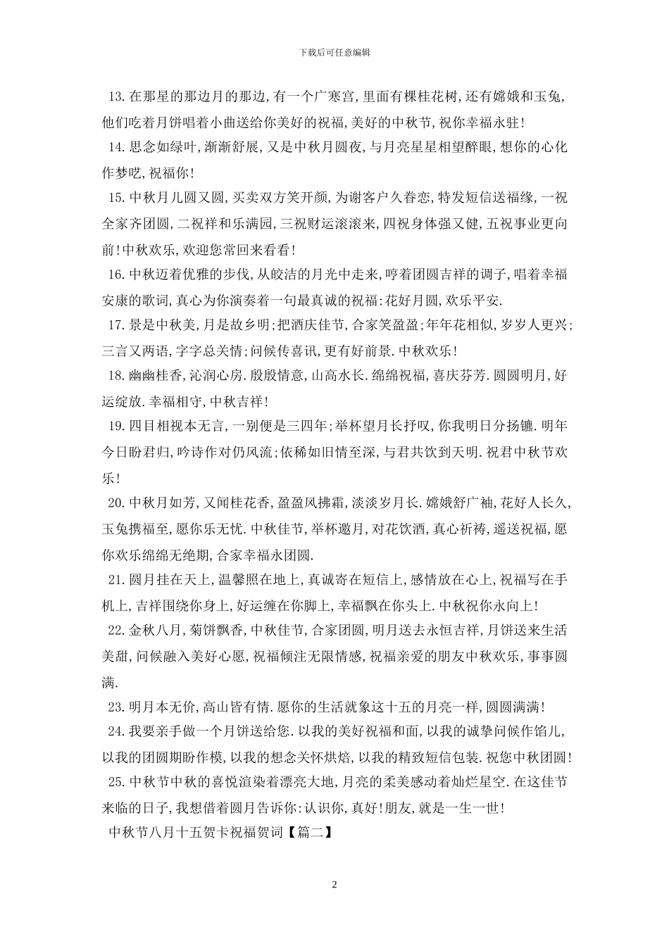 最新2024中秋节八月十五贺卡祝福贺词优秀5篇_第2页