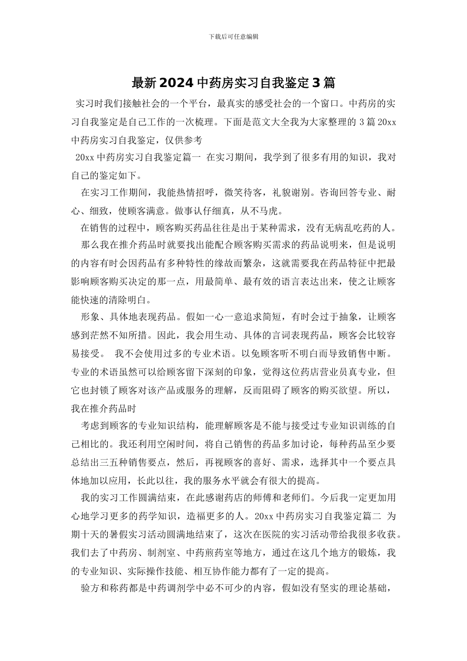 最新2024中药房实习自我鉴定3篇_第1页