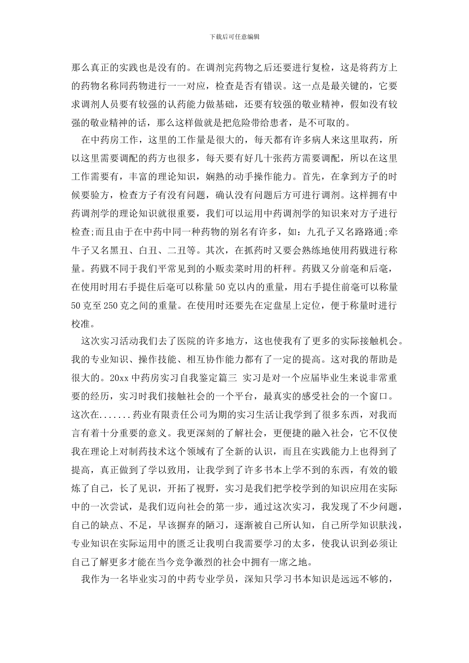 最新2024中药房实习自我鉴定3篇_第2页