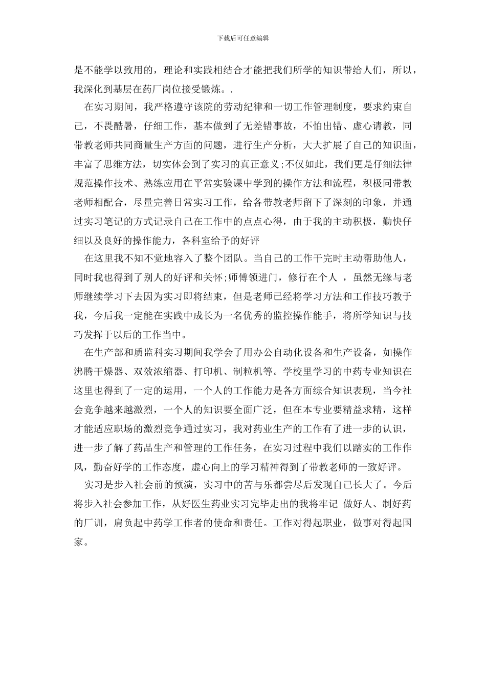 最新2024中药房实习自我鉴定3篇_第3页