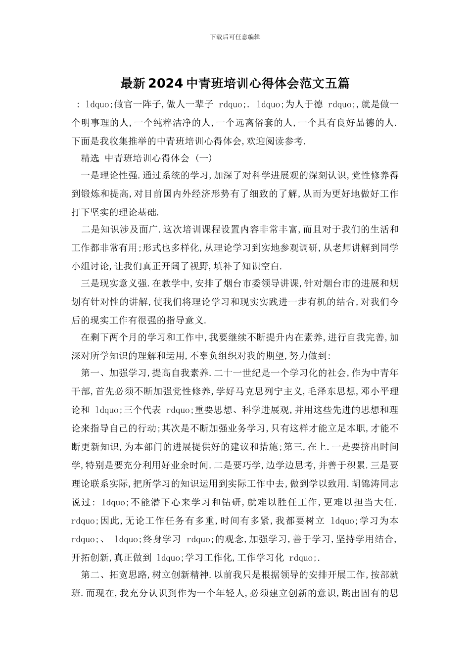 最新2024中青班培训心得体会范文五篇_第1页