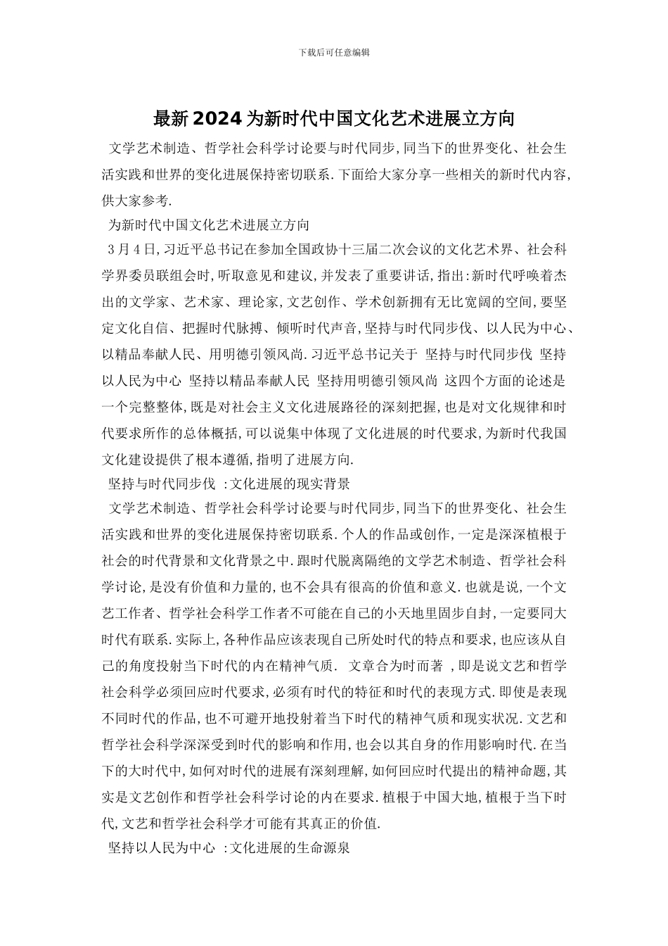 最新2024为新时代中国文化艺术发展立方向_第1页