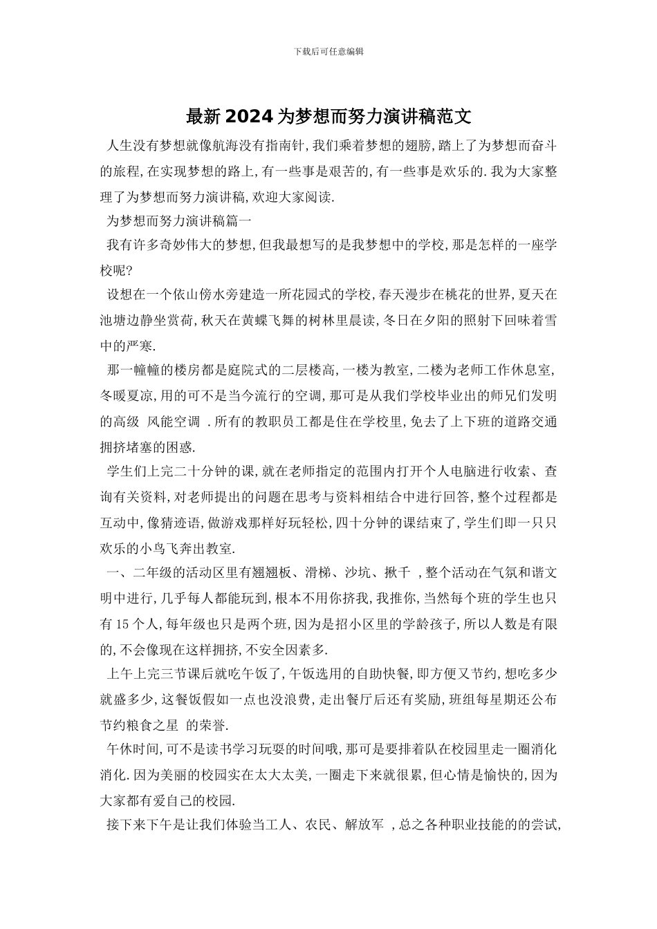 最新2024为梦想而努力演讲稿范文_第1页