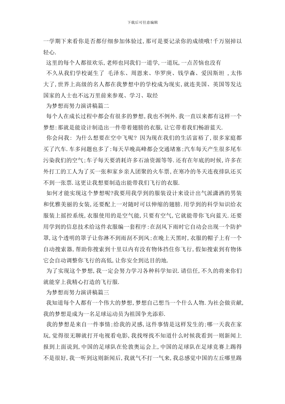 最新2024为梦想而努力演讲稿范文_第2页