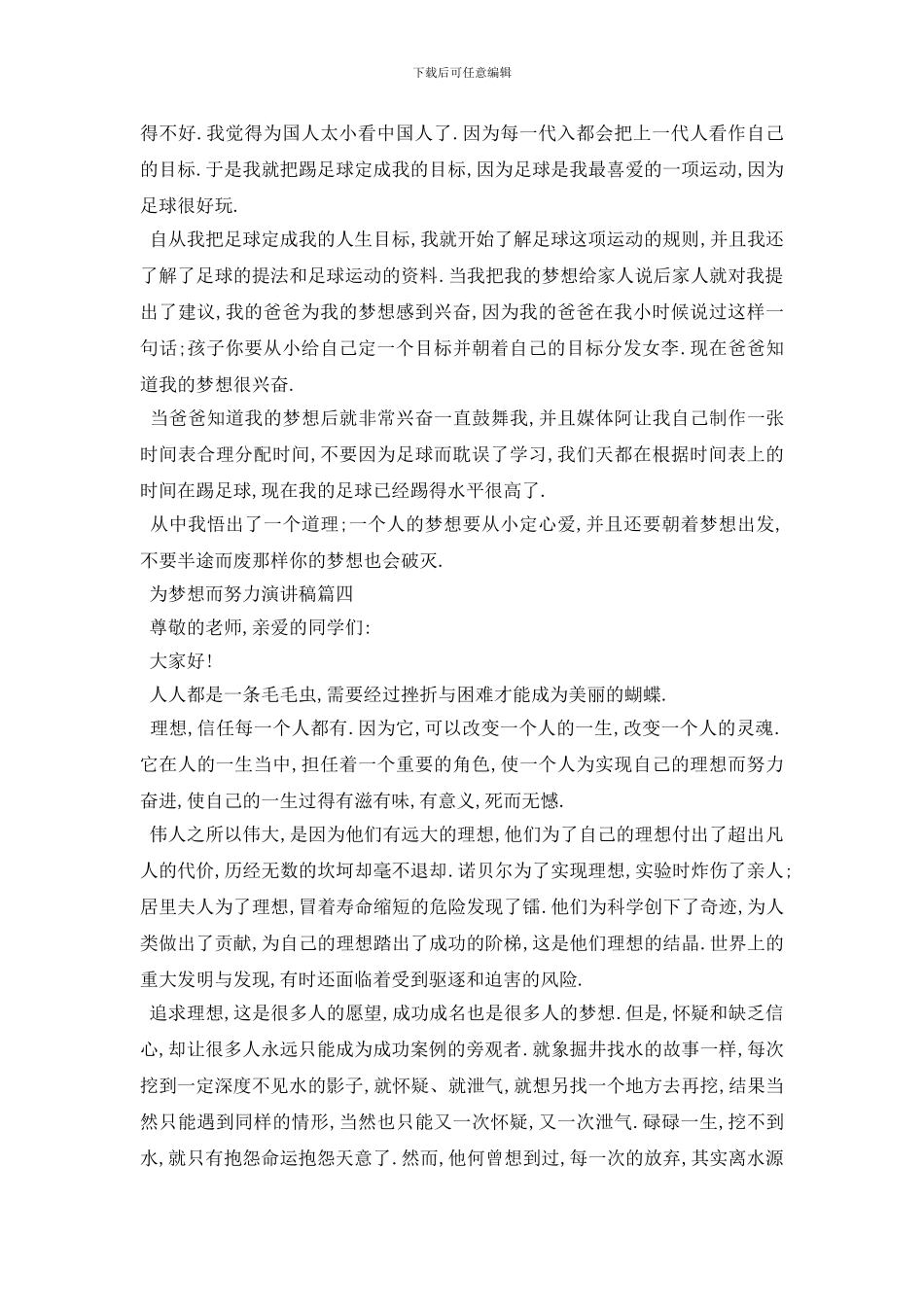 最新2024为梦想而努力演讲稿范文_第3页