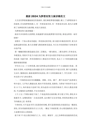 最新2024为梦想而努力演讲稿范文