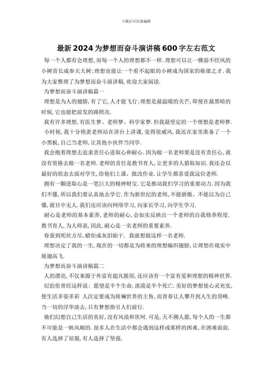 最新2024为梦想而奋斗演讲稿600字左右范文_第1页