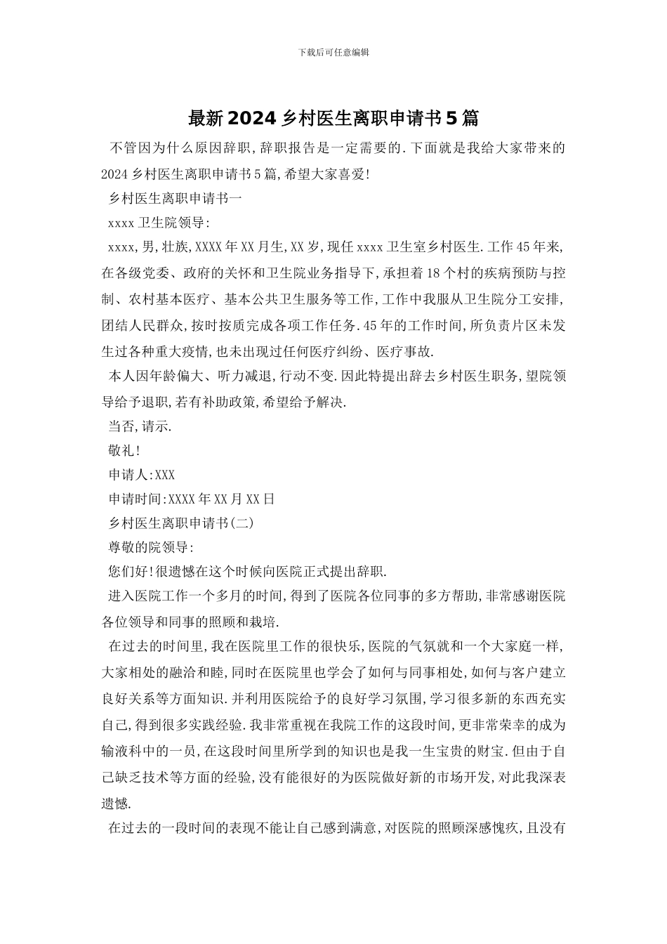 最新2024乡村医生离职申请书5篇_第1页