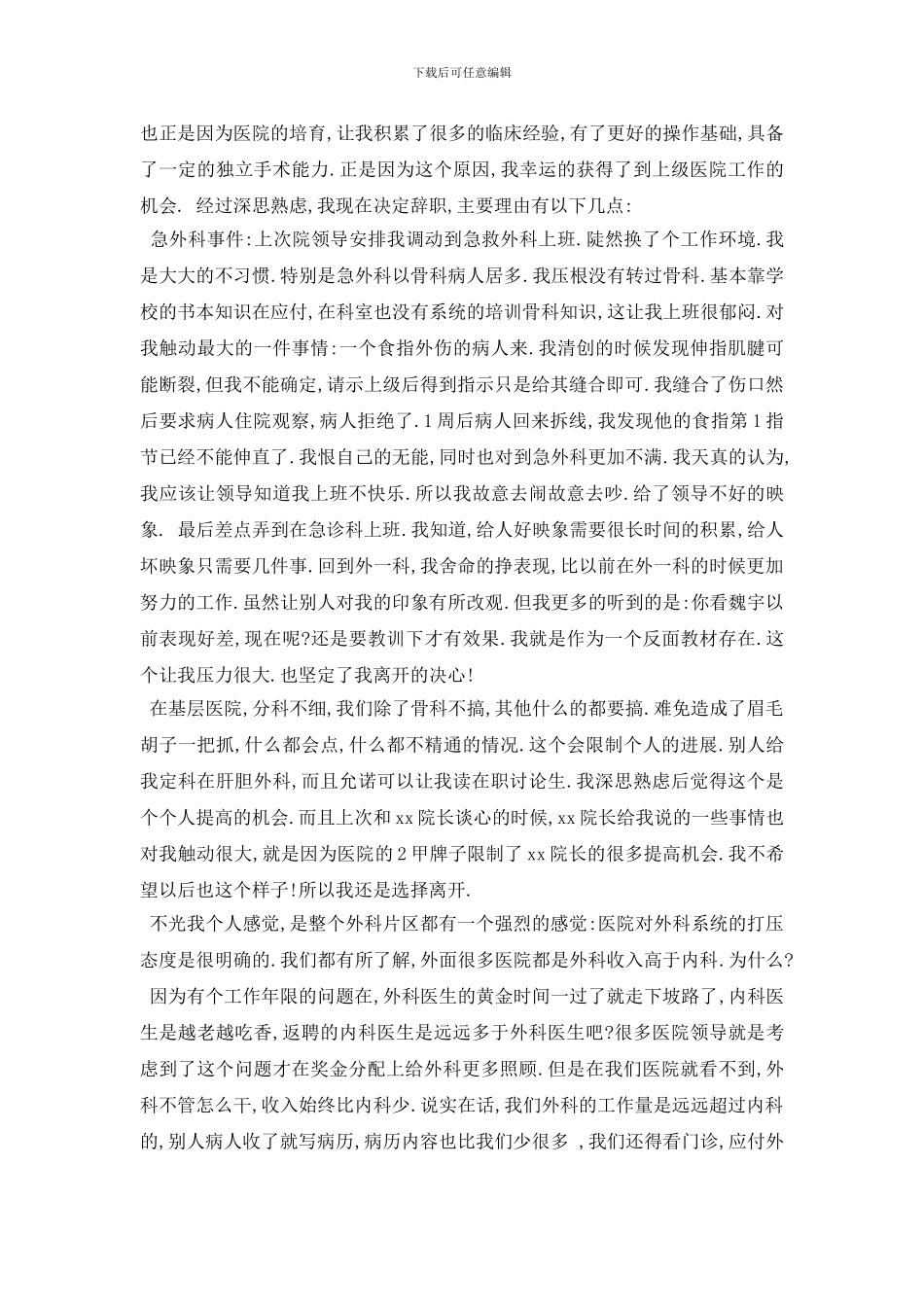 最新2024乡村医生离职申请书5篇_第3页