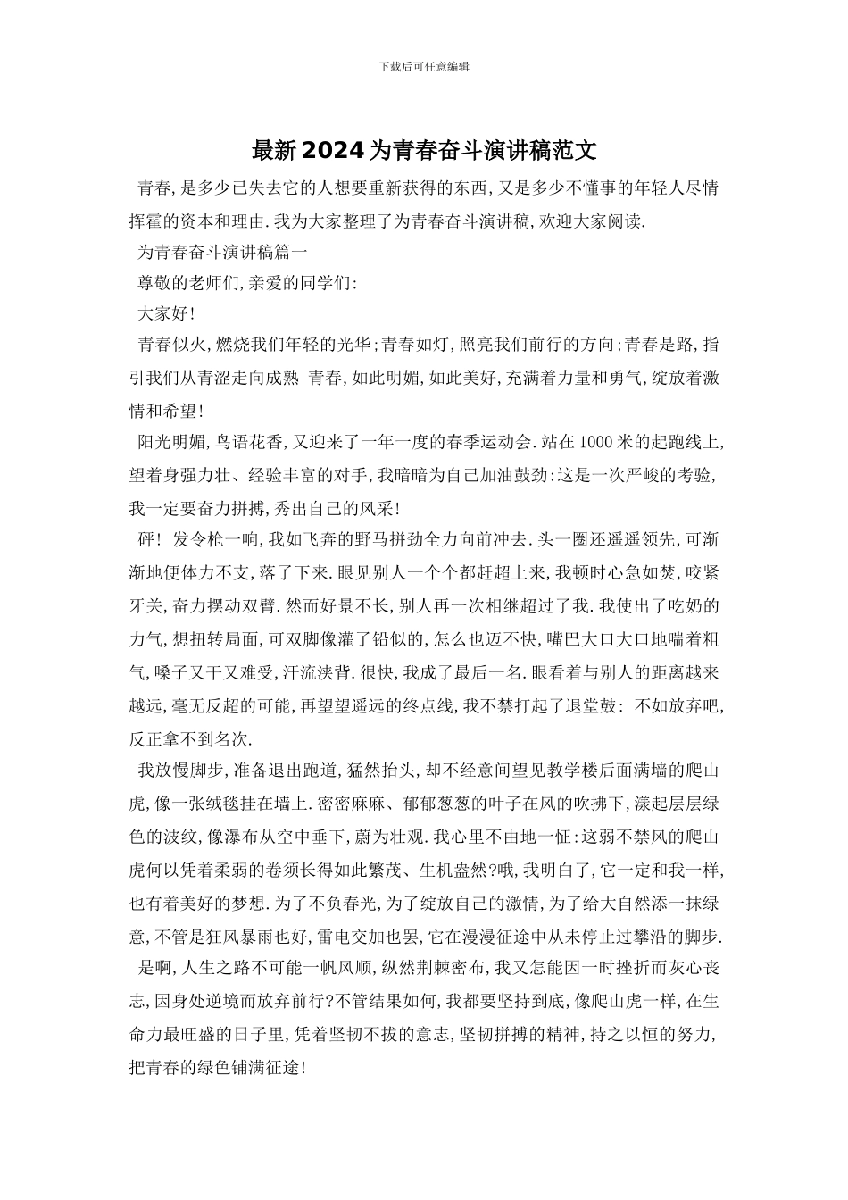 最新2024为青春奋斗演讲稿范文_第1页