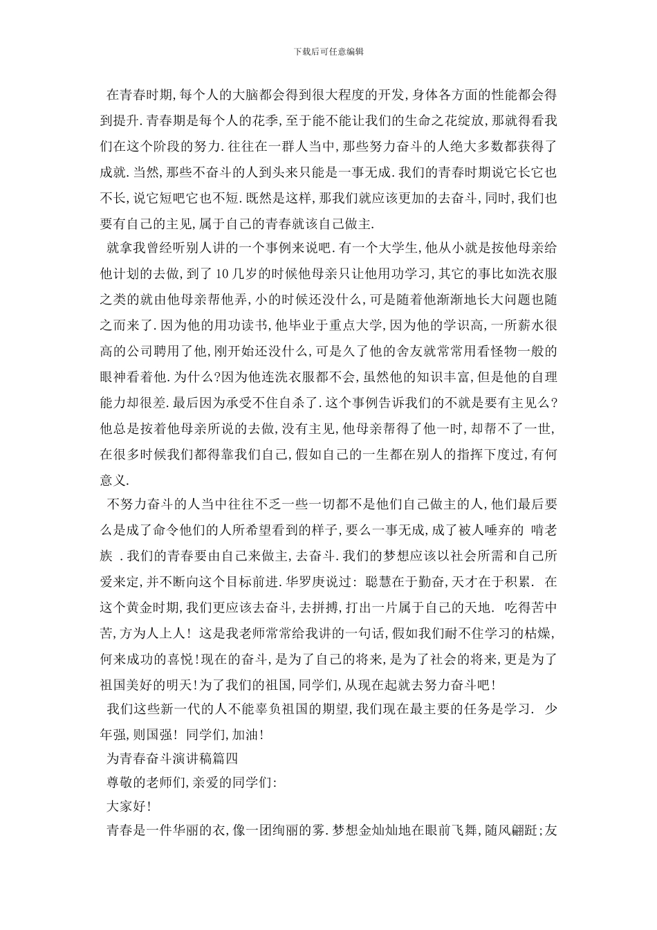 最新2024为青春奋斗演讲稿范文_第3页