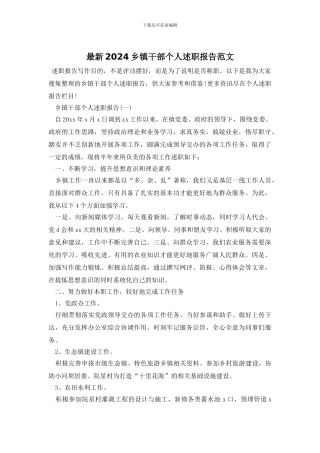 最新2024乡镇干部个人述职报告范文