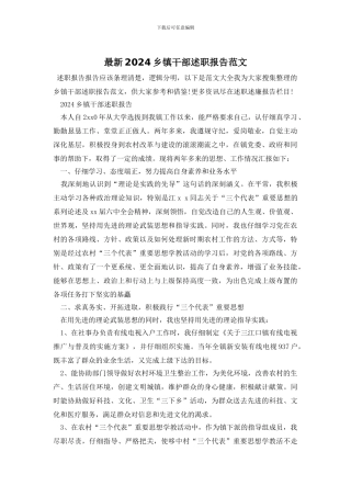 最新2024乡镇干部述职报告范文