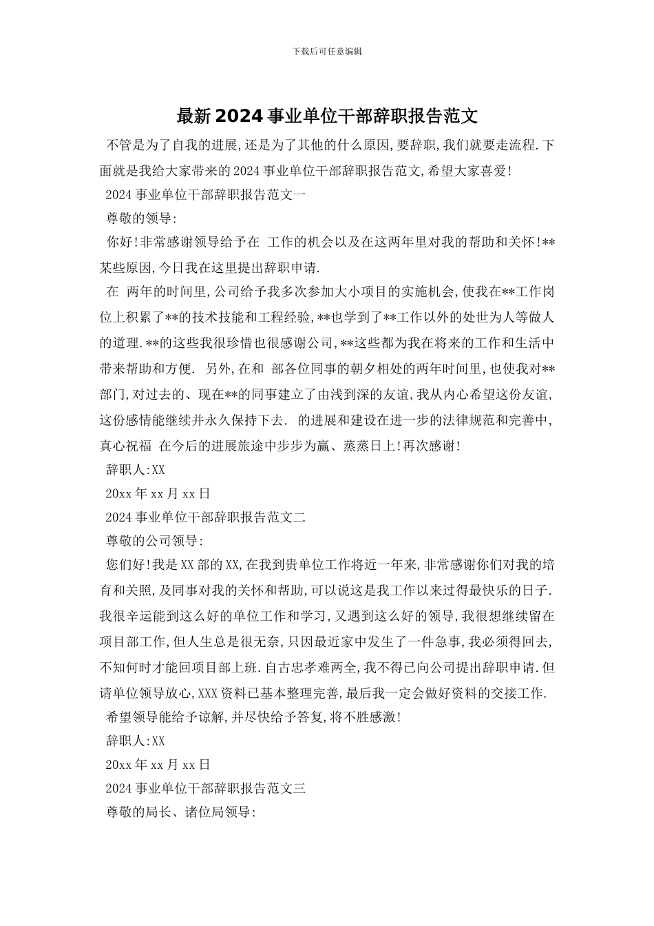 最新2024事业单位干部辞职报告范文_第1页
