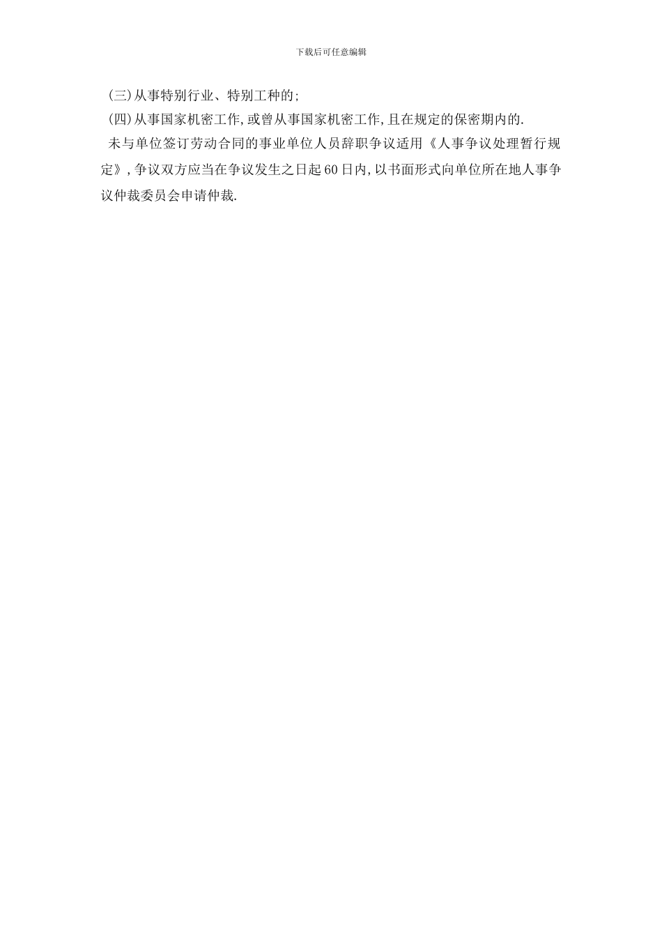 最新2024事业单位干部辞职报告范文_第3页