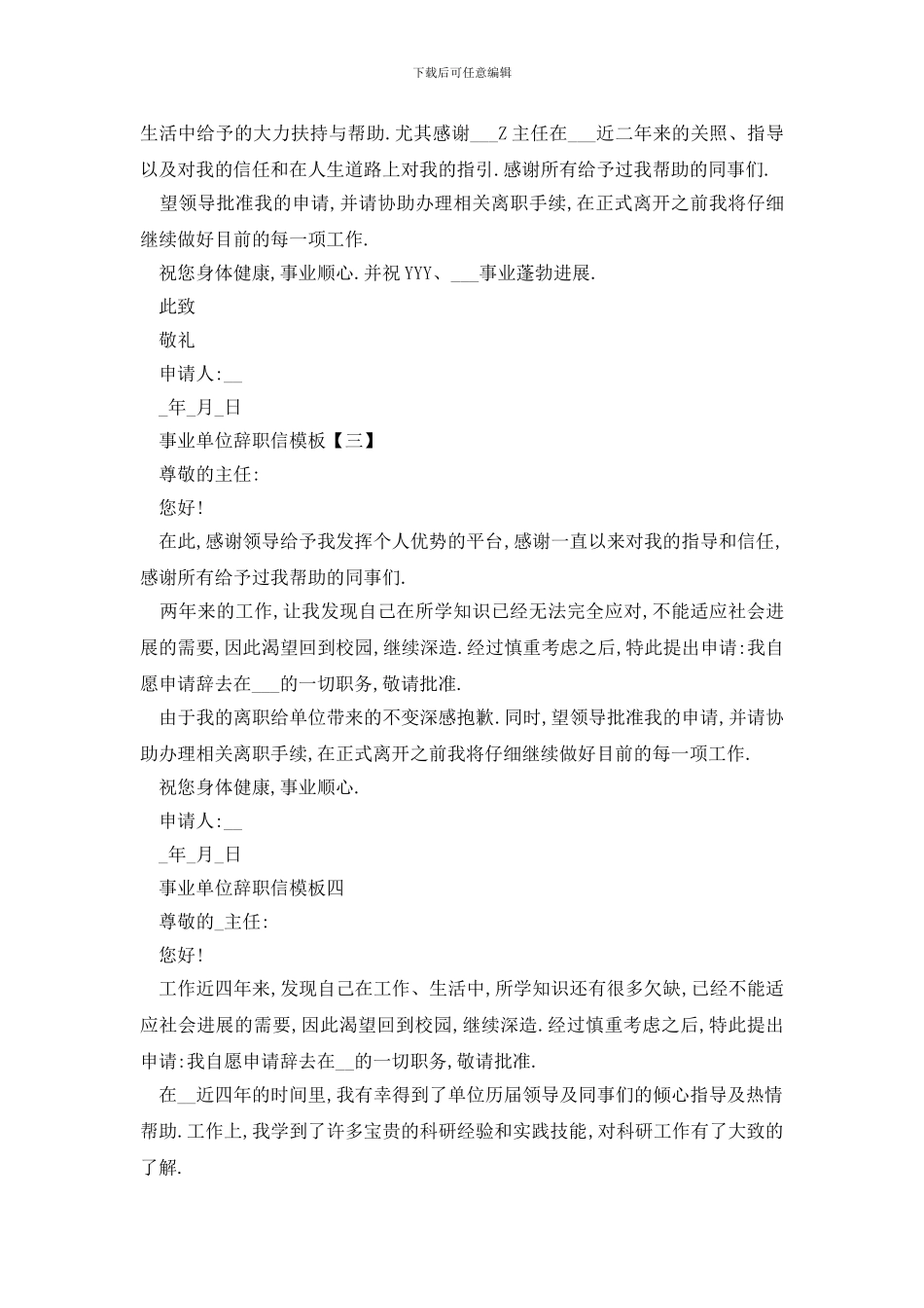 最新2024事业单位辞职信范文5篇_第2页