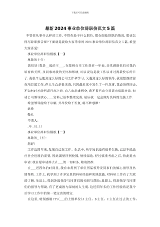 最新2024事业单位辞职信范文5篇