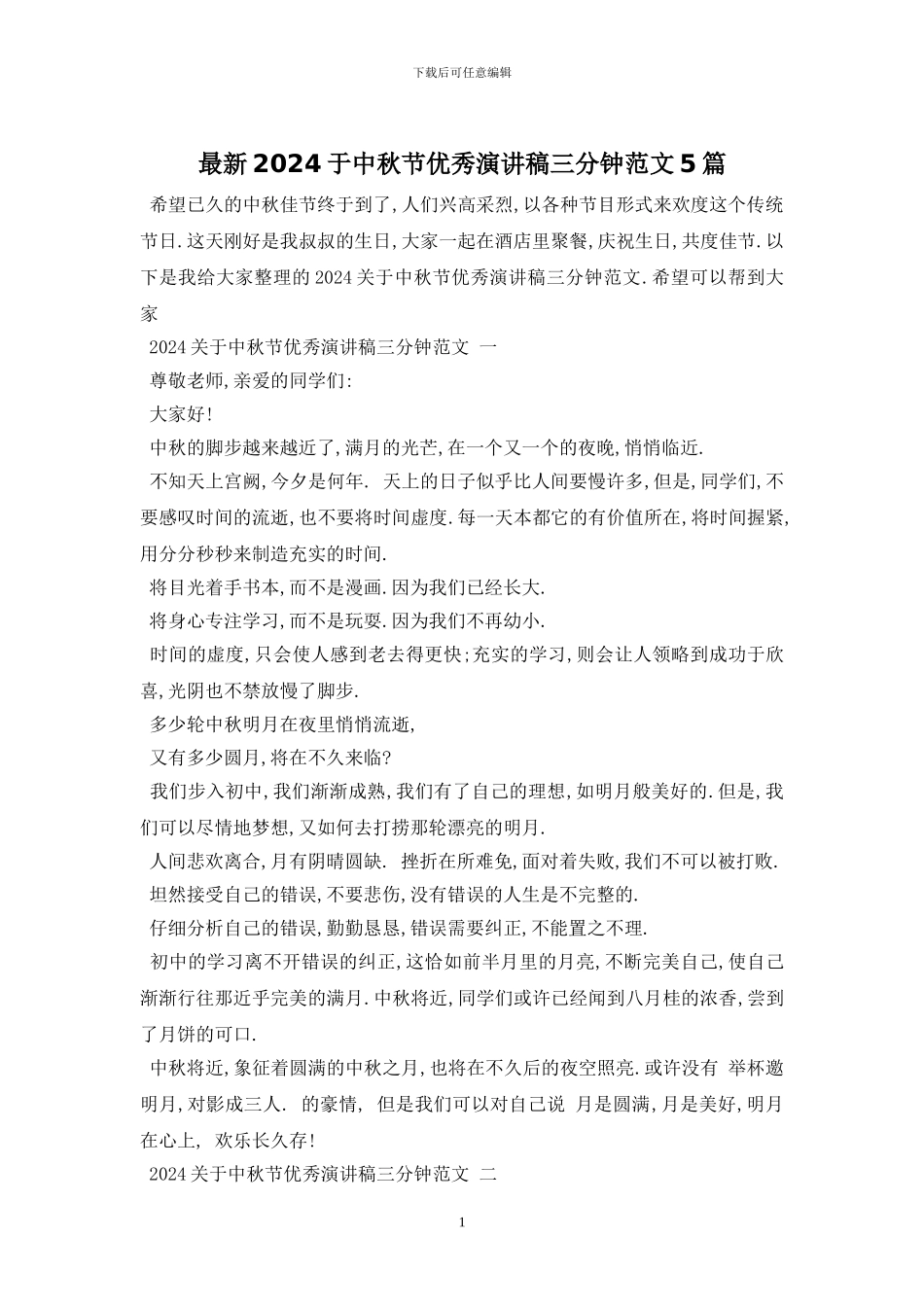 最新2024于中秋节优秀演讲稿三分钟范文5篇_第1页