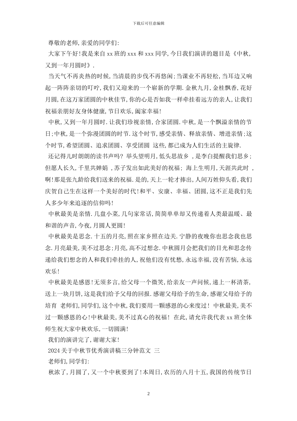 最新2024于中秋节优秀演讲稿三分钟范文5篇_第2页