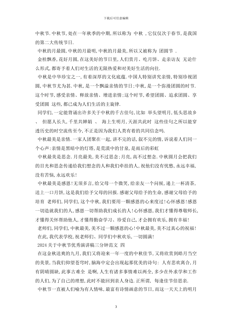 最新2024于中秋节优秀演讲稿三分钟范文5篇_第3页