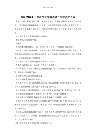 最新2024于中秋节优秀演讲稿三分钟范文5篇