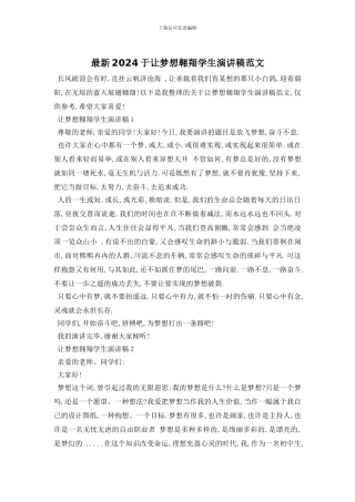 最新2024于让梦想翱翔学生演讲稿范文