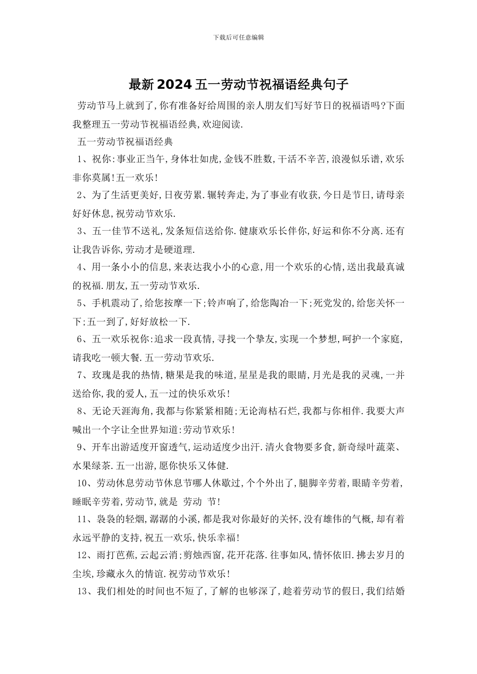 最新2024五一劳动节祝福语经典句子_第1页