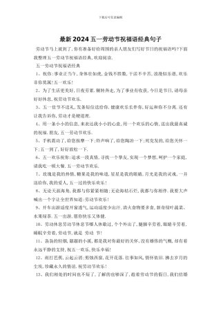 最新2024五一劳动节祝福语经典句子