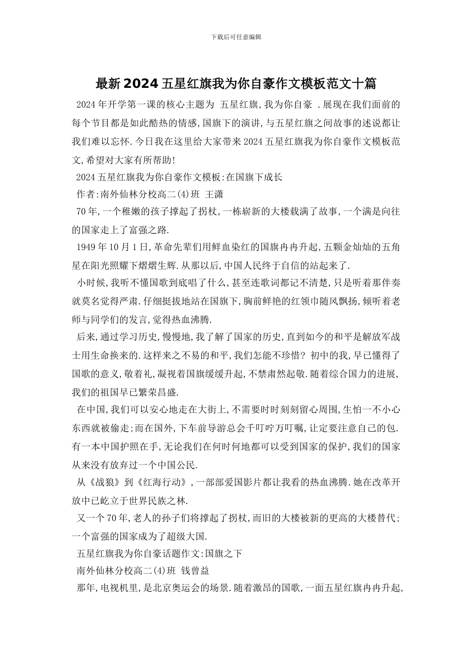 最新2024五星红旗我为你自豪作文模板范文十篇_第1页