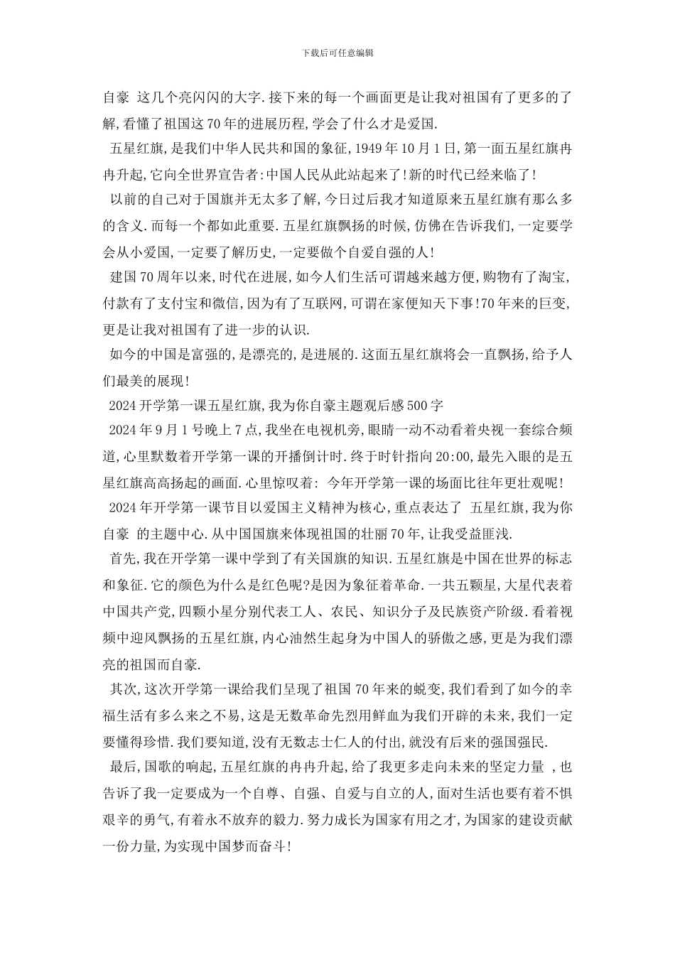 最新2024五星红旗我为你自豪观后感10篇：2024开学第一_第2页