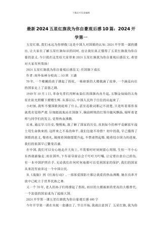 最新2024五星红旗我为你自豪观后感10篇：2024开学第一