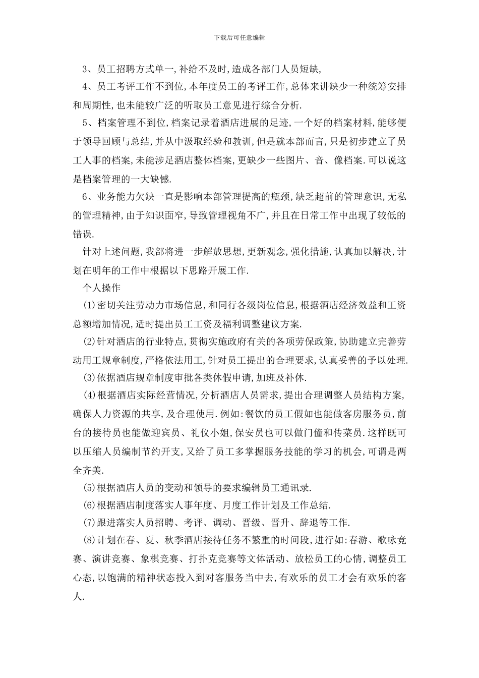 最新2024人事个人年终工作总结范文5篇_第3页