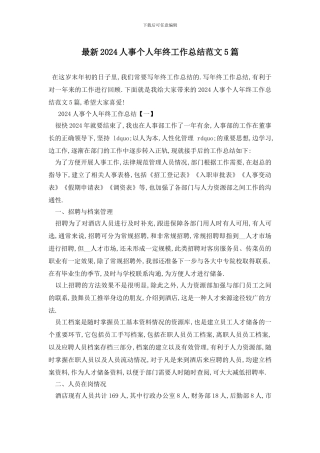 最新2024人事个人年终工作总结范文5篇