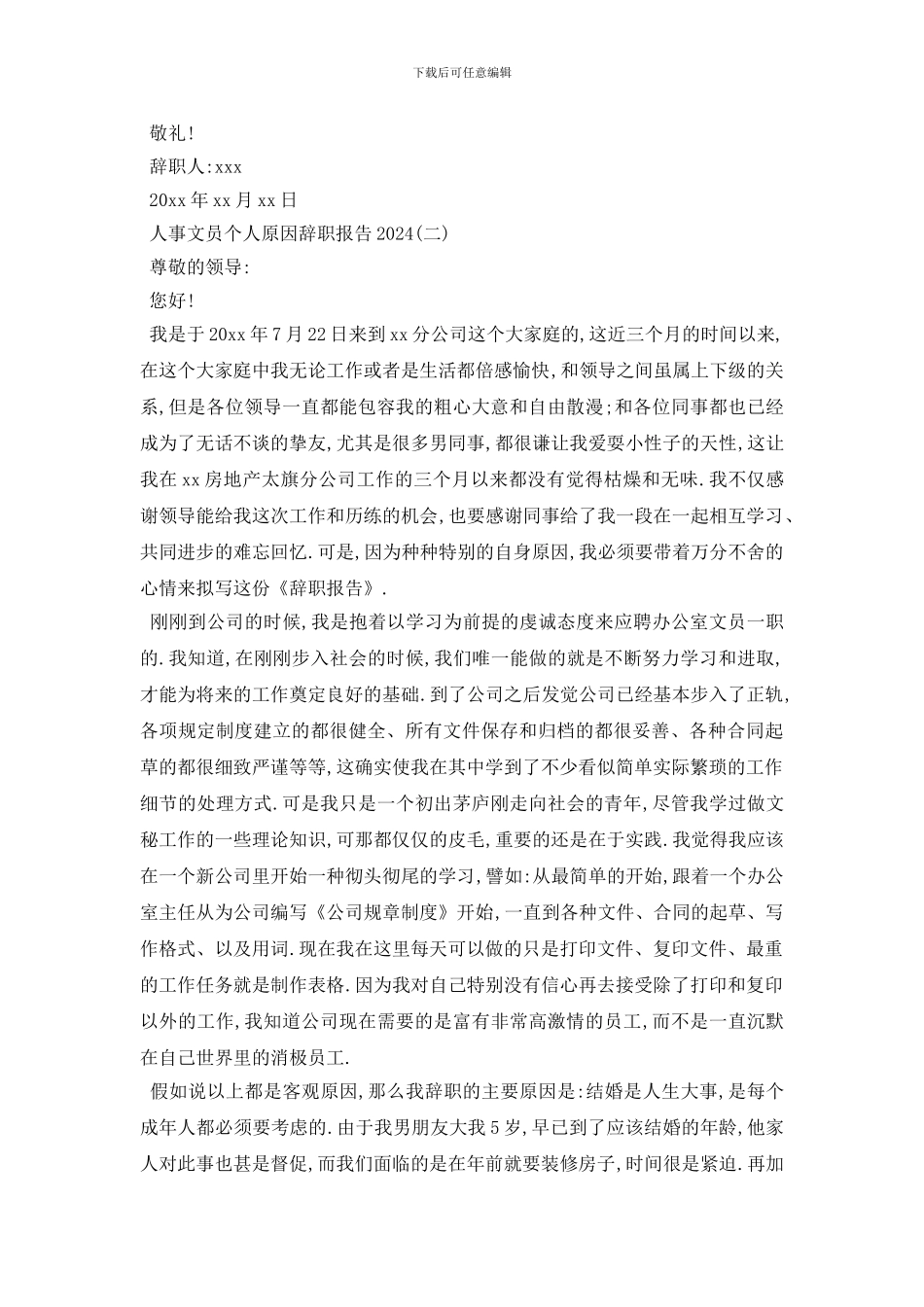 最新2024人事文员因个人原因辞职报告范文_第2页