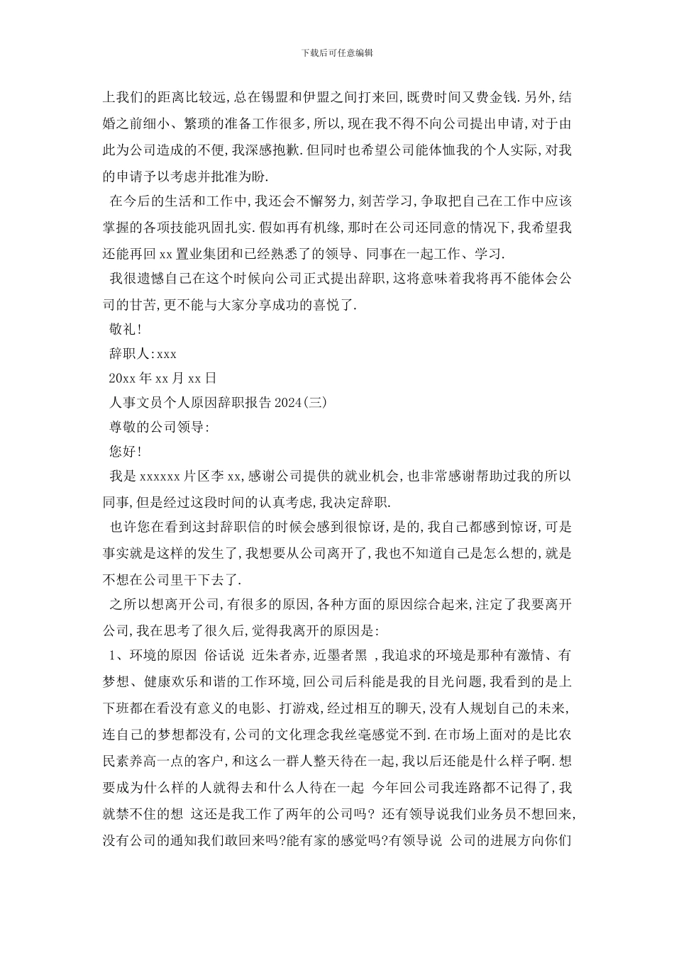 最新2024人事文员因个人原因辞职报告范文_第3页