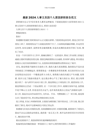 最新2024人事文员因个人原因辞职报告范文