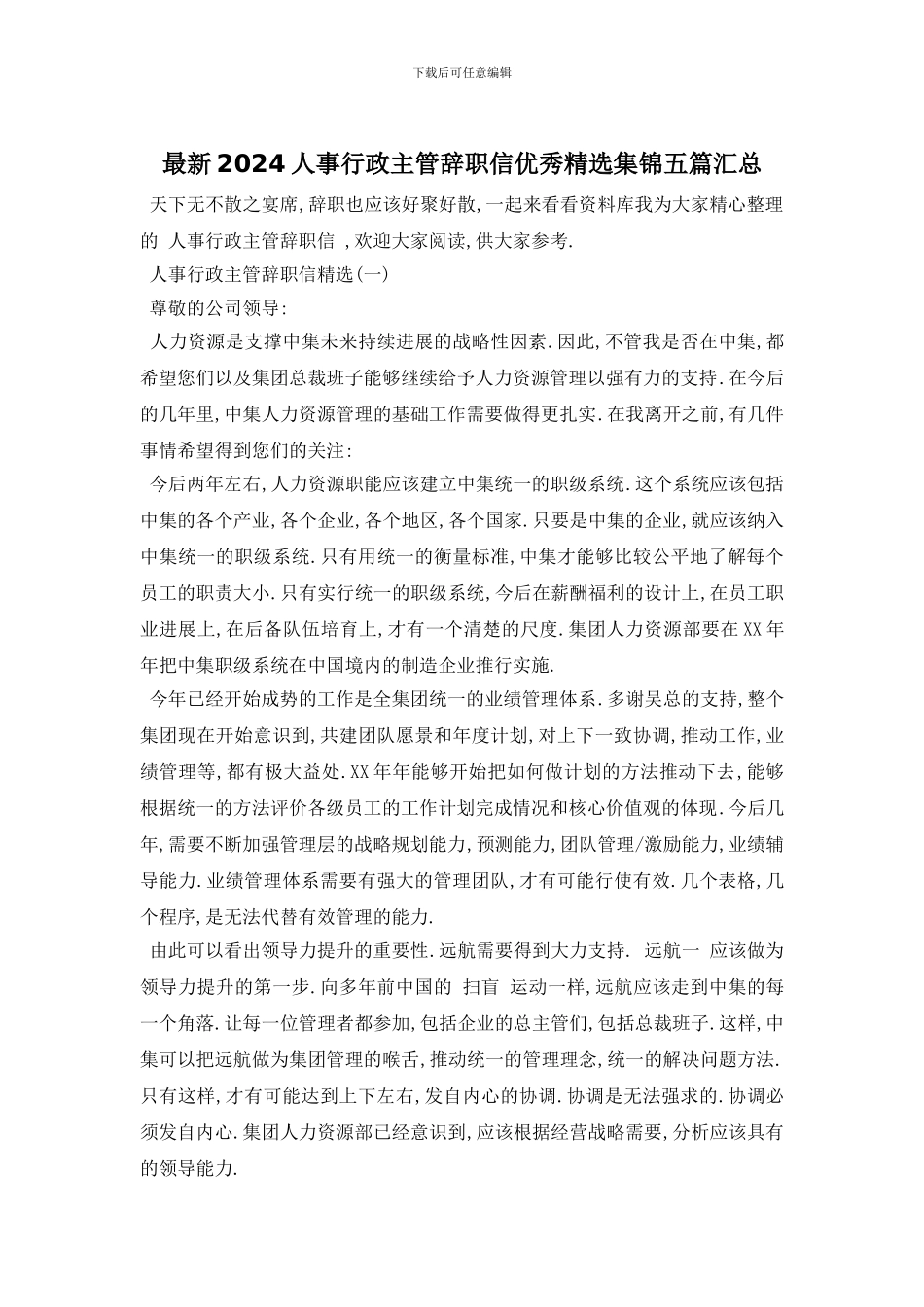 最新2024人事行政主管辞职信优秀精选集锦五篇汇总_第1页