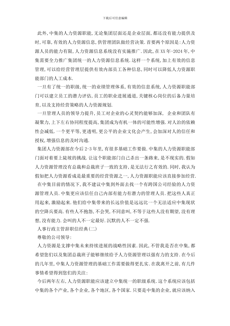 最新2024人事行政主管辞职信优秀精选集锦五篇汇总_第2页