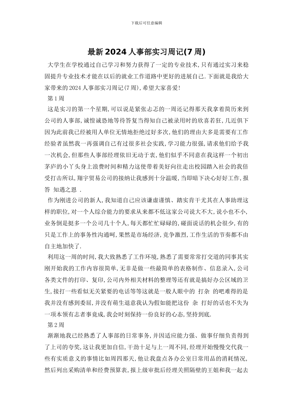 最新2024人事部实习周记_第1页
