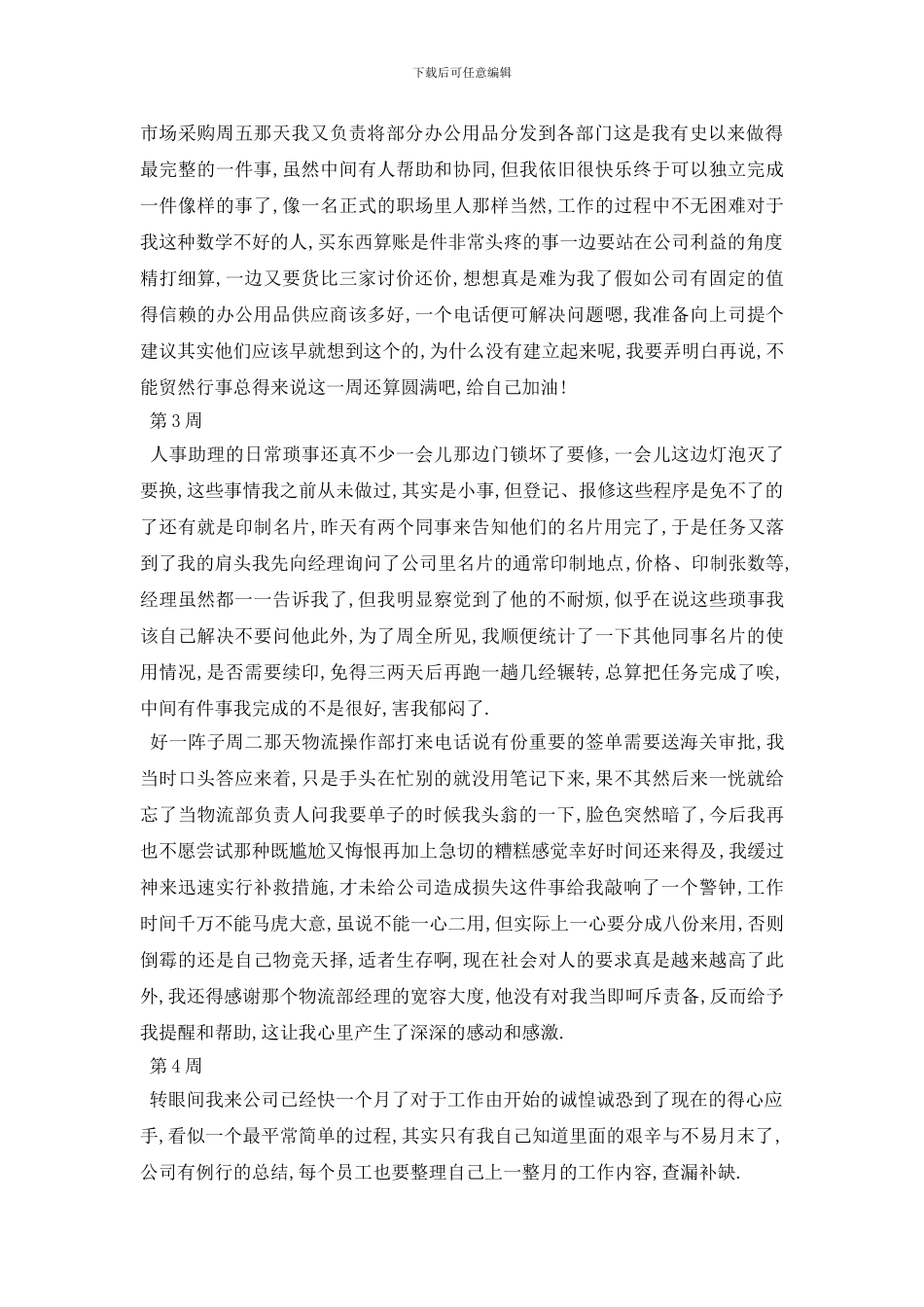 最新2024人事部实习周记_第2页