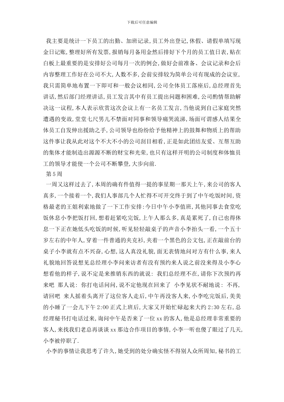 最新2024人事部实习周记_第3页