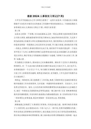 最新2024人事部实习周记